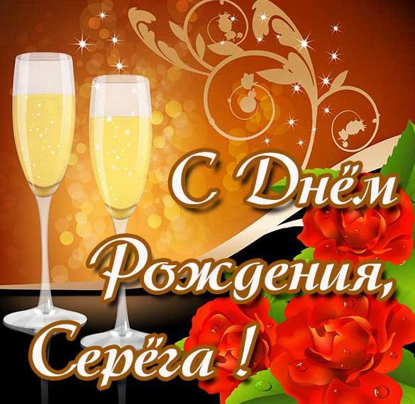 Скачать бесплатно Красивая открытка с днем рождения Серега на сайте WishesCards.ru