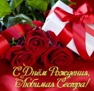 Скачать бесплатно Красивая открытка с днем рождения сестренке на сайте WishesCards.ru