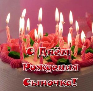 Скачать бесплатно Красивая открытка с днем рождения сыночка родителям на сайте WishesCards.ru