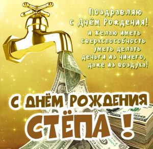 Скачать бесплатно Красивая открытка с днем рождения Степа на сайте WishesCards.ru