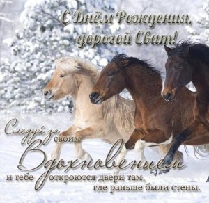Скачать бесплатно Красивая открытка с днем рождения свату на сайте WishesCards.ru