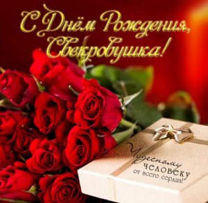 Скачать бесплатно Красивая открытка с днем рождения свекрови на сайте WishesCards.ru