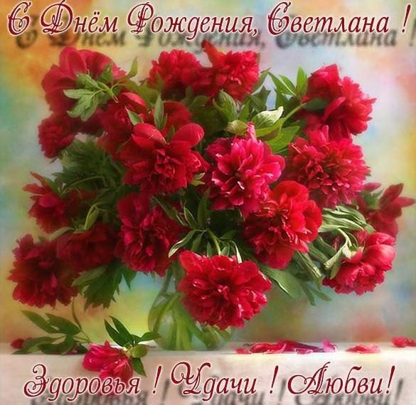 Скачать бесплатно Красивая открытка с днем рождения Светлана на сайте WishesCards.ru