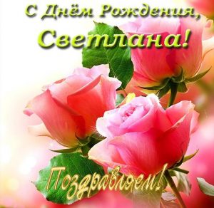 Скачать бесплатно Красивая открытка с днем рождения Светлане на сайте WishesCards.ru
