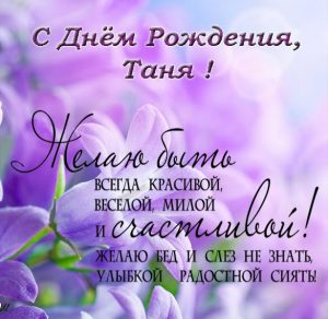 Скачать бесплатно Красивая открытка с днем рождения Таня на сайте WishesCards.ru