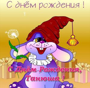 Скачать бесплатно Красивая открытка с днем рождения Танюша на сайте WishesCards.ru