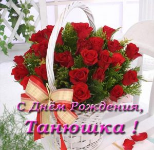 Скачать бесплатно Красивая открытка с днем рождения Танюшка на сайте WishesCards.ru