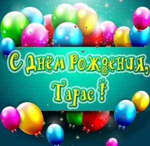 Скачать бесплатно Красивая открытка с днем рождения Тарас на сайте WishesCards.ru