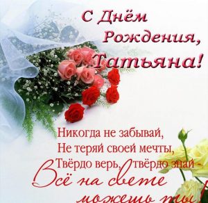 Скачать бесплатно Красивая открытка с днем рождения Татьяна со стихами на сайте WishesCards.ru