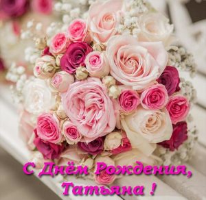 Скачать бесплатно Красивая открытка с днем рождения Татьяне на сайте WishesCards.ru