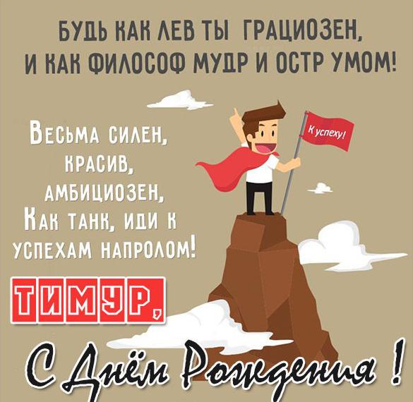 Скачать бесплатно Красивая открытка с днем рождения Тимур на сайте WishesCards.ru