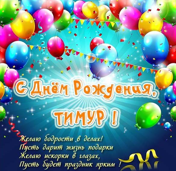 Скачать бесплатно Красивая открытка с днем рождения Тимуру на сайте WishesCards.ru