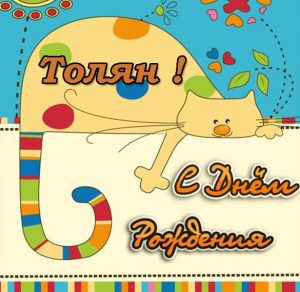 Скачать бесплатно Красивая открытка с днем рождения Толян на сайте WishesCards.ru