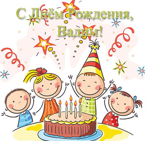 Скачать бесплатно Красивая открытка с днем рождения Вадиму на сайте WishesCards.ru
