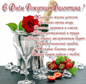 Скачать бесплатно Красивая открытка с днем рождения Валентина на сайте WishesCards.ru