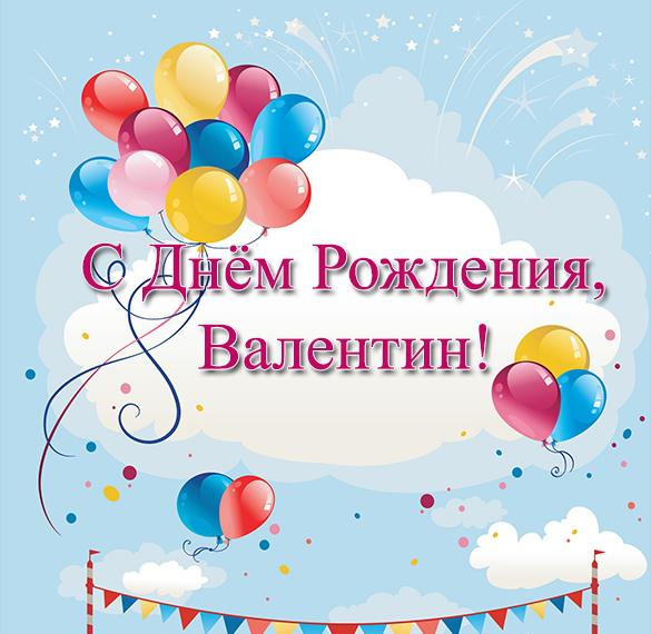 Скачать бесплатно Красивая открытка с днем рождения Валентину на сайте WishesCards.ru