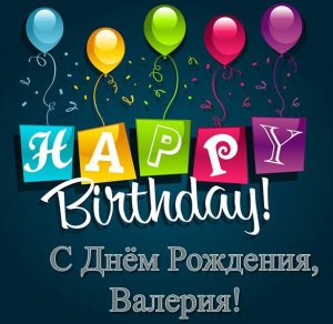 Скачать бесплатно Красивая открытка с днем рождения Валерия на сайте WishesCards.ru