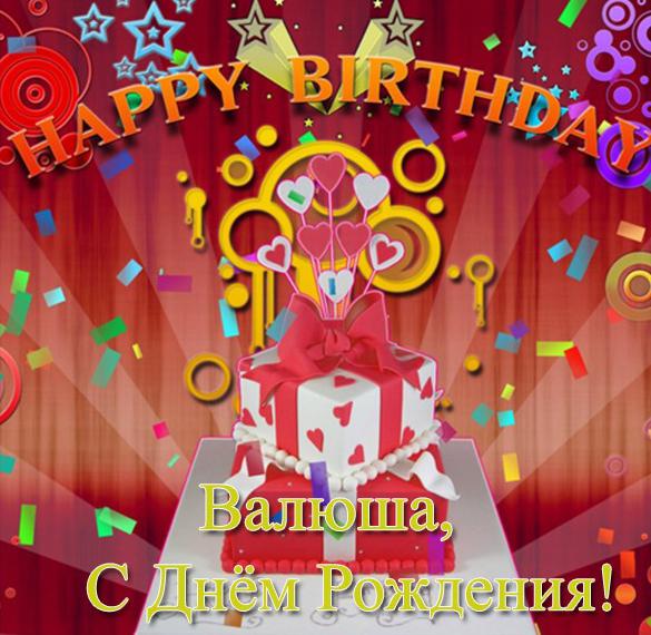 Скачать бесплатно Красивая открытка с днем рождения Валюше на сайте WishesCards.ru
