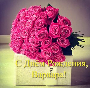 Скачать бесплатно Красивая открытка с днем рождения Варвара на сайте WishesCards.ru