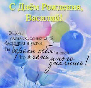 Скачать бесплатно Красивая открытка с днем рождения Василию на сайте WishesCards.ru