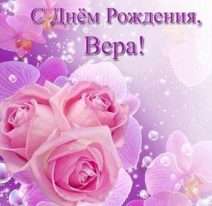 Скачать бесплатно Красивая открытка с днем рождения Вера на сайте WishesCards.ru