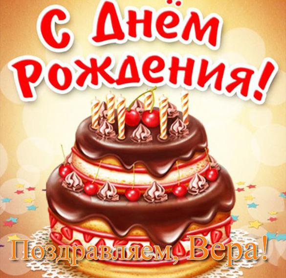 Скачать бесплатно Красивая открытка с днем рождения Вере на сайте WishesCards.ru
