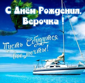 Скачать бесплатно Красивая открытка с днем рождения Верочка на сайте WishesCards.ru