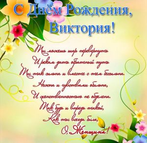 Скачать бесплатно Красивая открытка с днем рождения Виктории на сайте WishesCards.ru