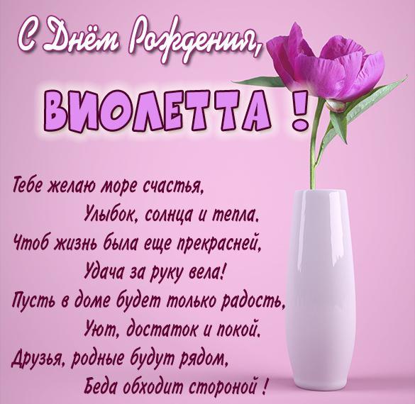 Скачать бесплатно Красивая открытка с днем рождения Виолетта на сайте WishesCards.ru