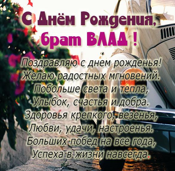 Скачать бесплатно Красивая открытка с днем рождения Влад на сайте WishesCards.ru