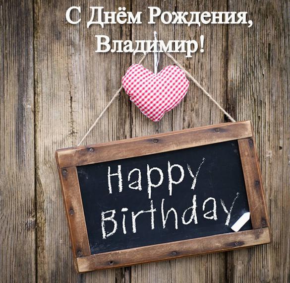 Скачать бесплатно Красивая открытка с днем рождения Владимиру на сайте WishesCards.ru