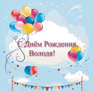 Скачать бесплатно Красивая открытка с днем рождения Володя на сайте WishesCards.ru