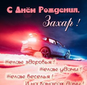 Скачать бесплатно Красивая открытка с днем рождения Захар на сайте WishesCards.ru