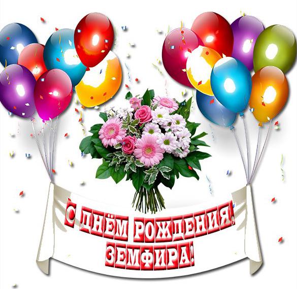 Скачать бесплатно Красивая открытка с днем рождения Земфира на сайте WishesCards.ru