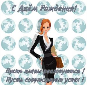 Скачать бесплатно Красивая открытка с днем рождения женщине кадровику на сайте WishesCards.ru