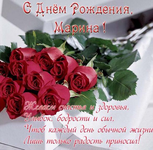 Скачать бесплатно Красивая открытка с днем рождения женщине Марине на сайте WishesCards.ru