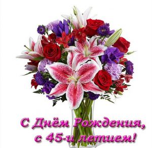 Скачать бесплатно Красивая открытка с днем рождения женщине на 45 лет на сайте WishesCards.ru