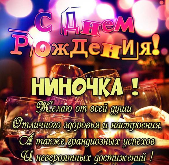 Скачать бесплатно Красивая открытка с днем рождения женщине Ниночке на сайте WishesCards.ru