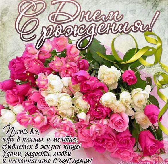 Скачать бесплатно Красивая открытка с днем рождения женщине онлайн на сайте WishesCards.ru