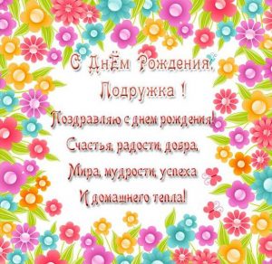 Скачать бесплатно Красивая открытка с днем рождения женщине подруге на сайте WishesCards.ru