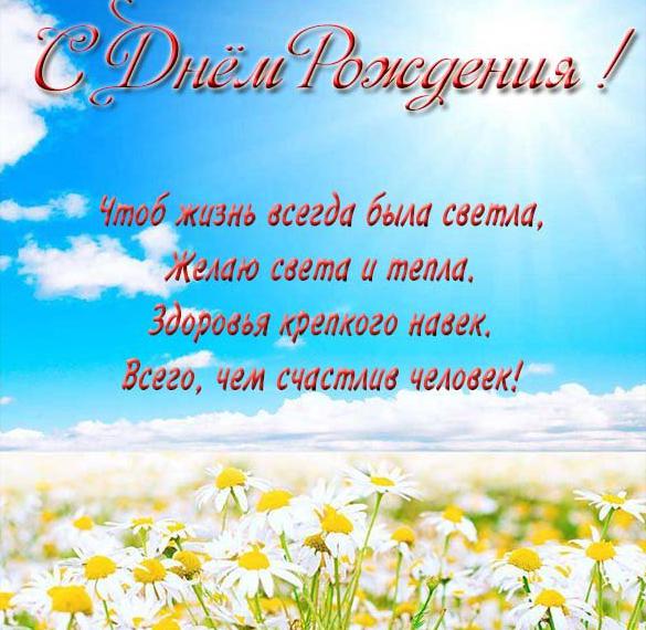 Скачать бесплатно Красивая открытка с днем рождения женщине с ромашками на сайте WishesCards.ru