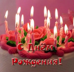 Скачать бесплатно Красивая открытка с днем рождения женщине с тортом на сайте WishesCards.ru