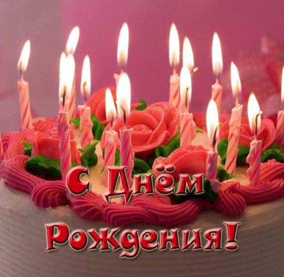 Скачать бесплатно Красивая открытка с днем рождения женщине с тортом на сайте WishesCards.ru