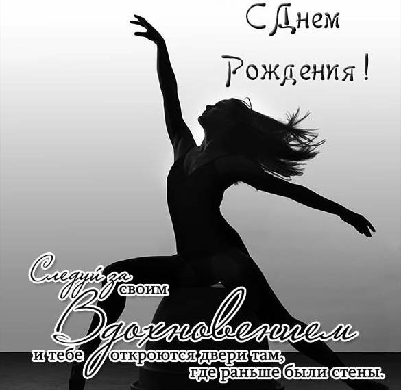 Скачать бесплатно Красивая открытка с днем рождения женщине спортсменке на сайте WishesCards.ru