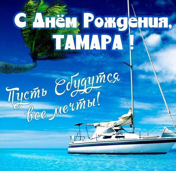 Скачать бесплатно Красивая открытка с днем рождения женщине Тамаре на сайте WishesCards.ru