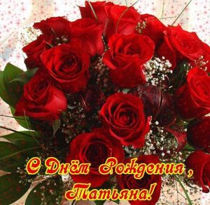 Скачать бесплатно Красивая открытка с днем рождения женщине Татьяне на сайте WishesCards.ru