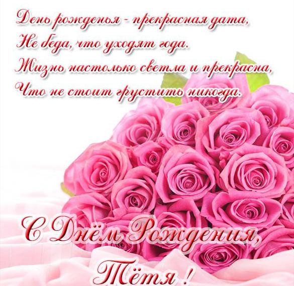 Скачать бесплатно Красивая открытка с днем рождения женщине тете на сайте WishesCards.ru