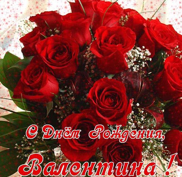 Скачать бесплатно Красивая открытка с днем рождения женщине Валентине на сайте WishesCards.ru