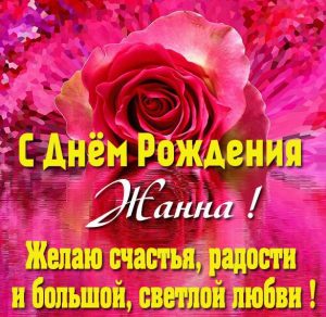 Скачать бесплатно Красивая открытка с днем рождения женщине Жанне на сайте WishesCards.ru