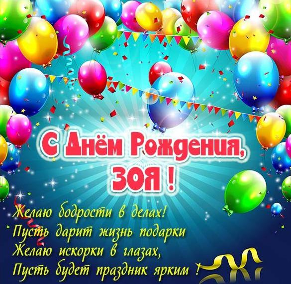 Скачать бесплатно Красивая открытка с днем рождения Зоя на сайте WishesCards.ru